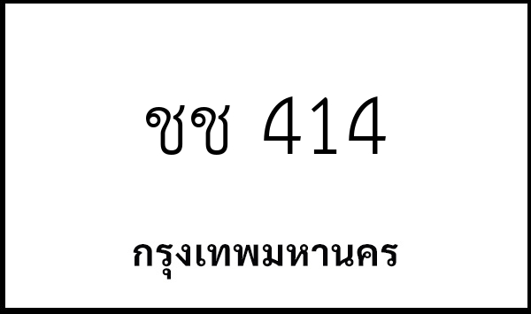 ชช 414